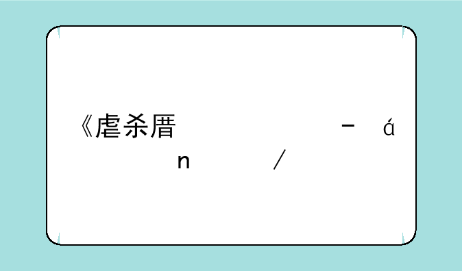 《虐杀原形》txt全集下载