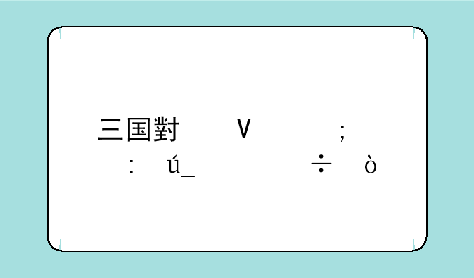 三国小镇怎样获得灵兽？
