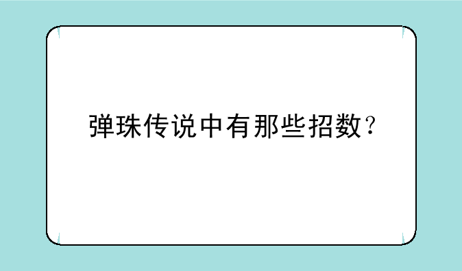 弹珠传说中有那些招数？