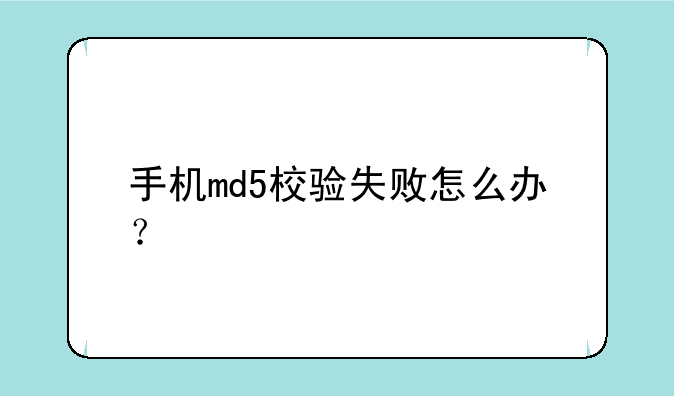 手机md5校验失败怎么办？