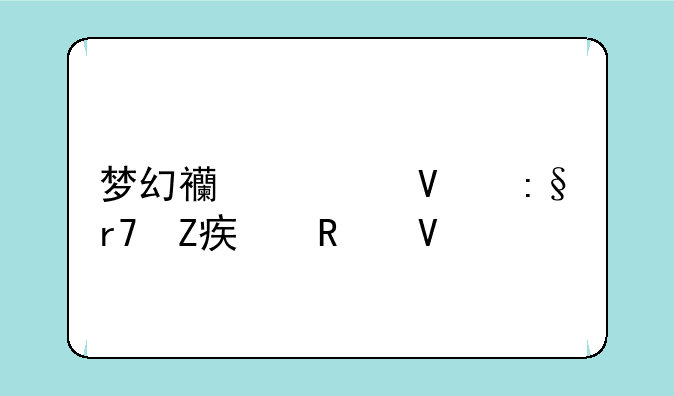 梦幻西游畅玩服方寸攻略