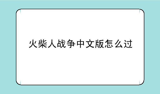 火柴人战争中文版怎么过