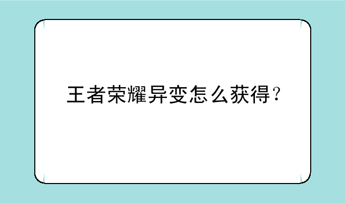 王者荣耀异变怎么获得？