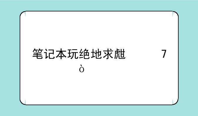 笔记本玩绝地求生配置？