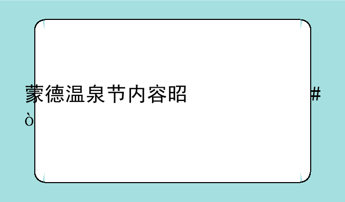 蒙德温泉节内容是什么？