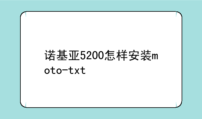 诺基亚5200怎样安装moto-txt