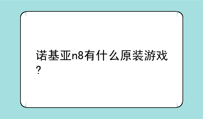 诺基亚n8有什么原装游戏?