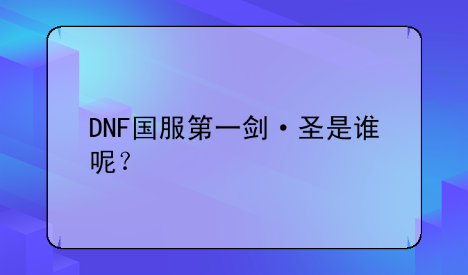 DNF国服第一剑·圣是谁呢？