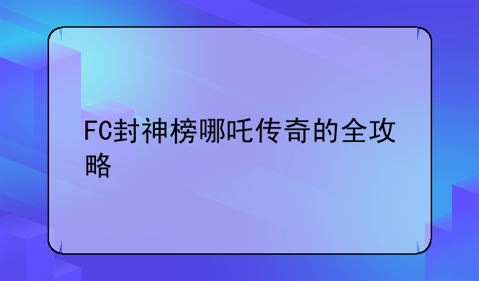 FC封神榜哪吒传奇的全攻略
