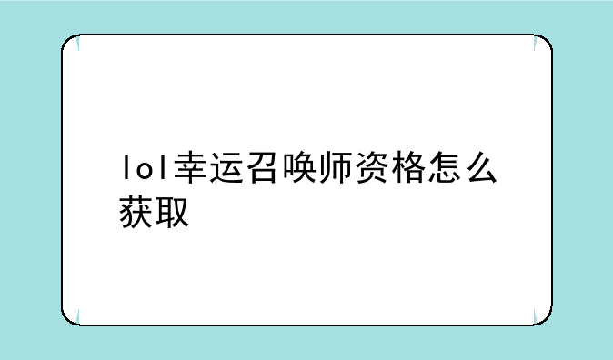 lol幸运召唤师资格怎么获取