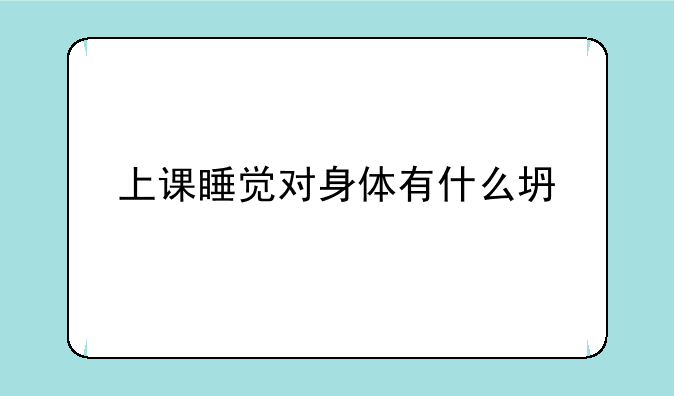 上课睡觉对身体有什么坏处