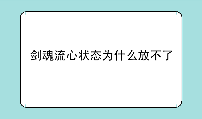 剑魂流心状态为什么放不了