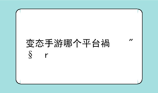 变态手游哪个平台福利最好