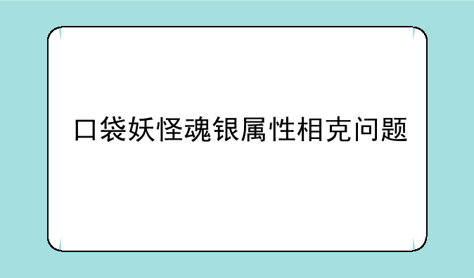 口袋妖怪魂银属性相克问题