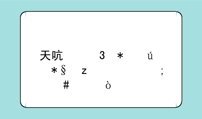 天启行动辅助瞄准怎么关？