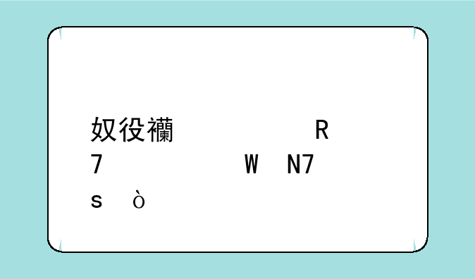奴役西游记键位如何操作？