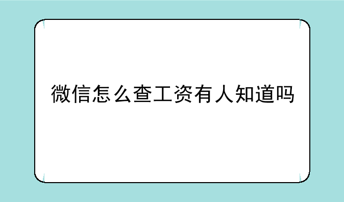 微信怎么查工资有人知道吗