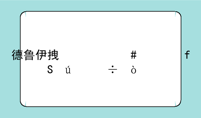 德鲁伊拿什么武器比较好？