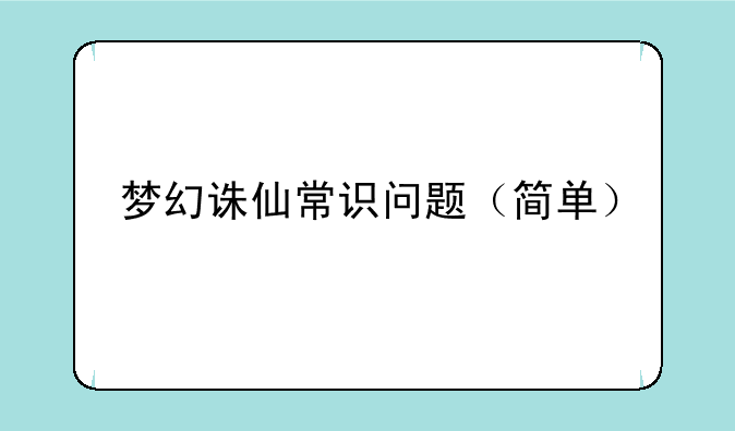 梦幻诛仙常识问题（简单）