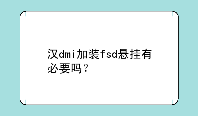 汉dmi加装fsd悬挂有必要吗？
