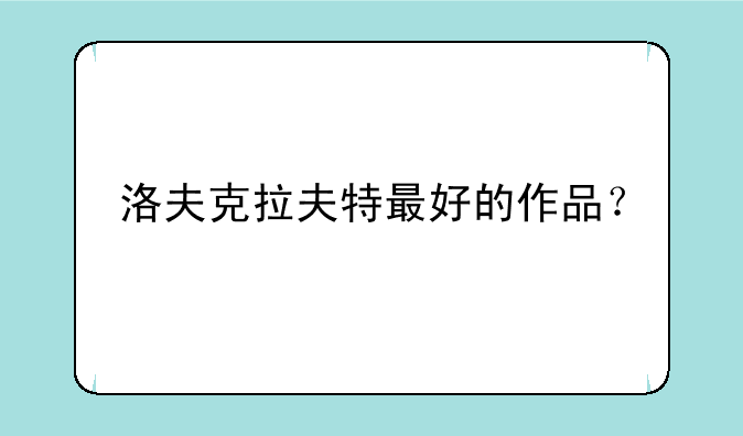 洛夫克拉夫特最好的作品？