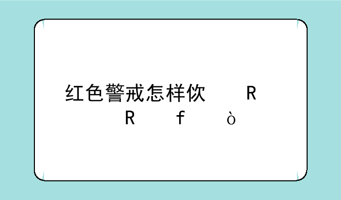 红色警戒怎样使用修改器？