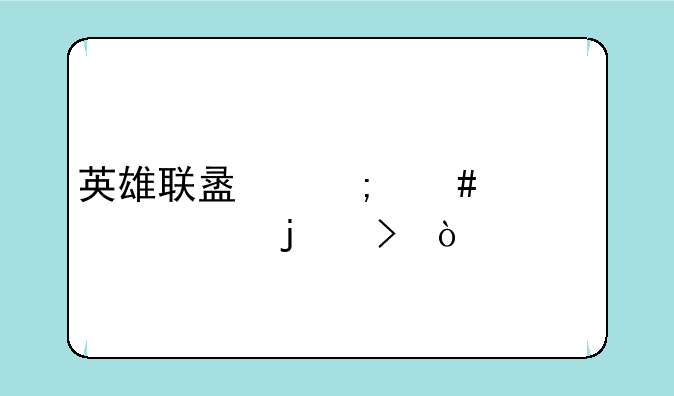 英雄联盟怎么封自己的号？