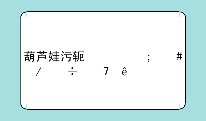 葫芦娃污软件怎么下载不了