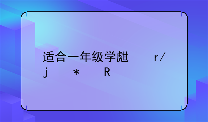 适合一年级学生看的动画片