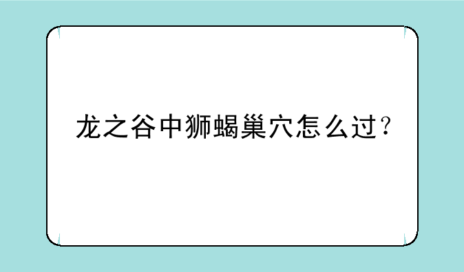 龙之谷中狮蝎巢穴怎么过？