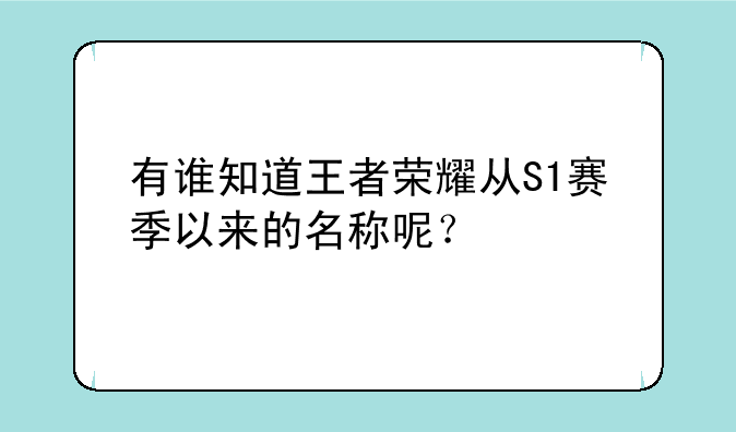 有谁知道王者荣耀从S1赛季以来的名称呢？