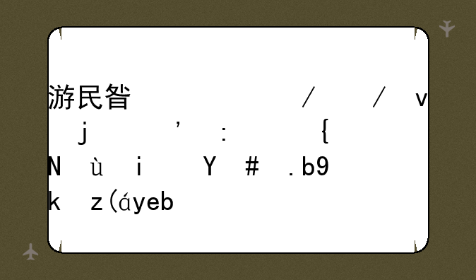 游民星空下下来的光环致远星怎么安装啊？