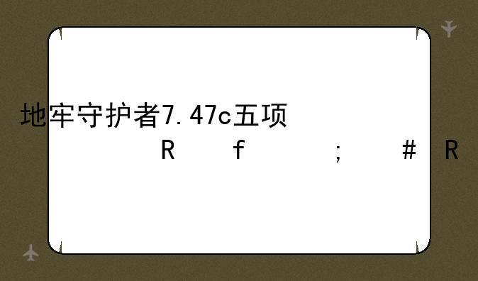 地牢守护者7.47c五项修改器怎么用