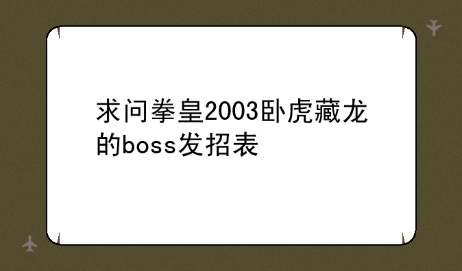 求问拳皇2003卧虎藏龙的boss发招表