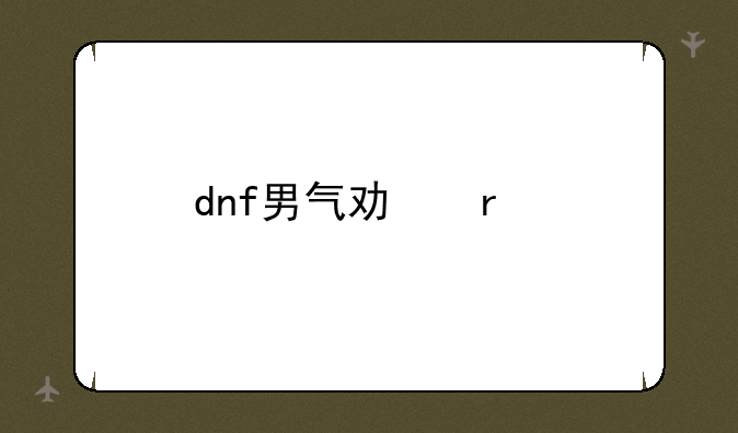 dnf男气功最牛PK点·不懂的别瞎说·