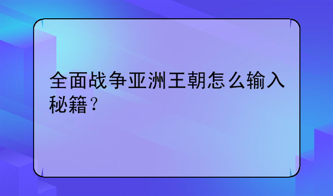 全面战争亚洲王朝怎么输入秘籍？