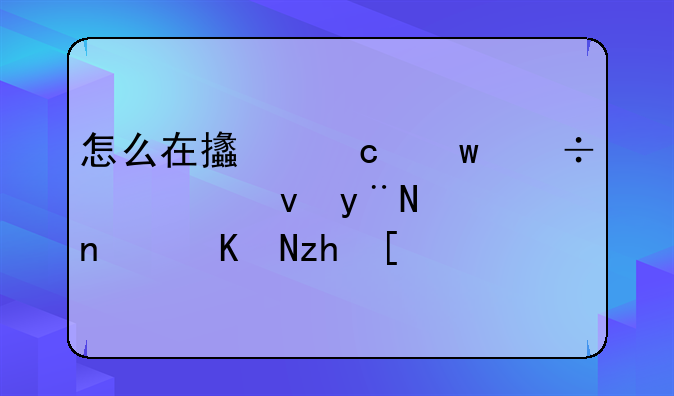 怎么在支付宝能快速的集齐五福？
