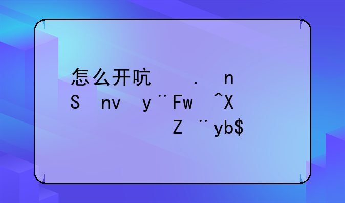 怎么开启英雄联盟的gpu加速计划？