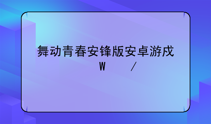舞动青春安锋版安卓游戏如何下载