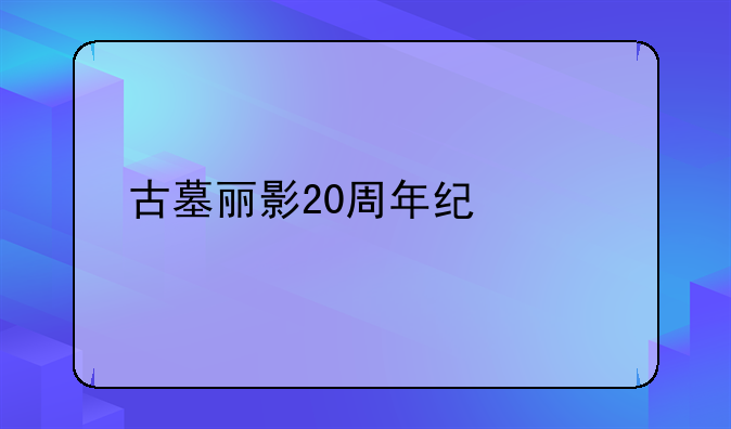 古墓丽影20周年纪念版攻略全收集？