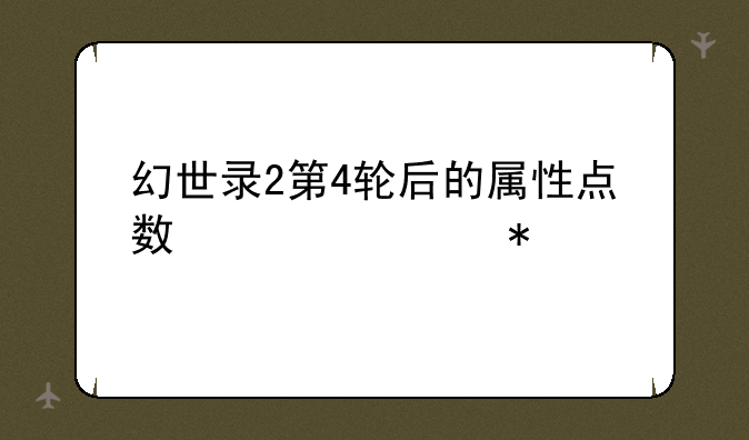 幻世录2第4轮后的属性点数快速加法