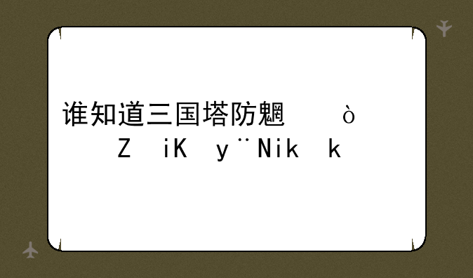 谁知道三国塔防魏传1.3.0修改的方法