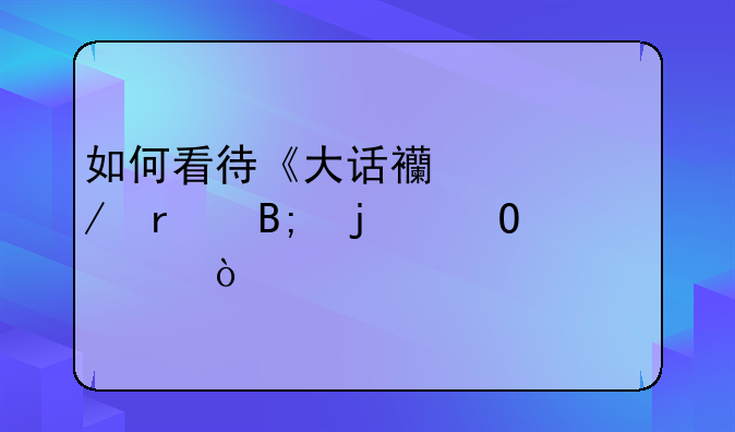 如何看待《大话西游》最后的结局？