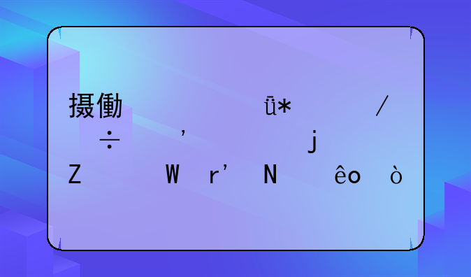 摄像头驱动下载安装的方法有哪些？