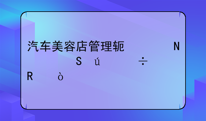 汽车美容店管理软件哪个比较好用？