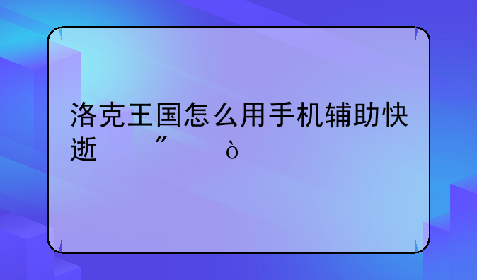 洛克王国怎么用手机辅助快速刷级？