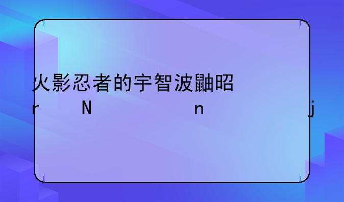 火影忍者的宇智波鼬是在哪一集死的