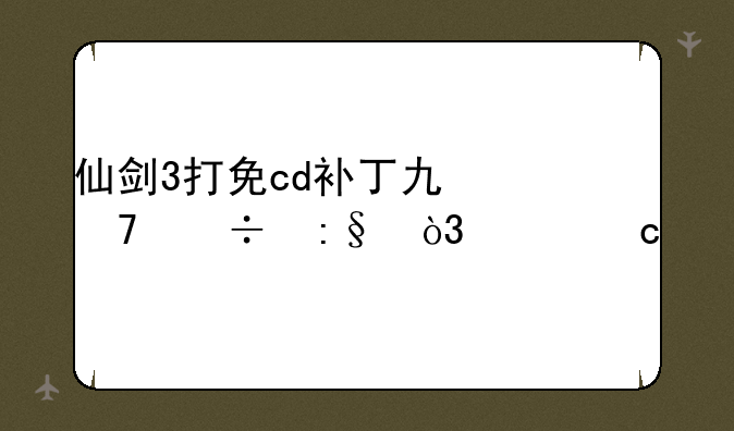 仙剑3打免cd补丁也不能玩，请高手帮忙