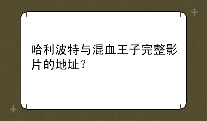 哈利波特与混血王子完整影片的地址？
