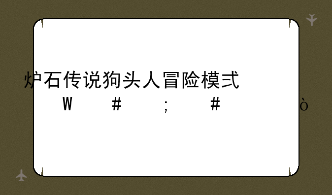 炉石传说狗头人冒险模式法师怎么过？